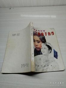 明星 自传,明星自传中的辉煌岁月与心路历程