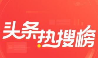 头条热搜怎么开启,深度解析网络热点的生成与传播