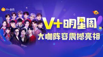 明星v 会员,解锁明星专属福利，尊享娱乐盛宴